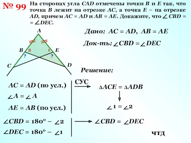 № 99 На сторонах угла CAD отмечены точки B и