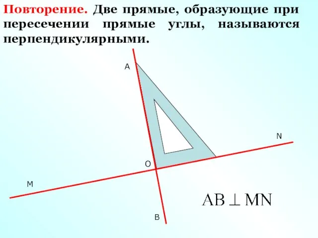 M B A N O Повторение. Две прямые, образующие при пересечении прямые углы, называются перпендикулярными.