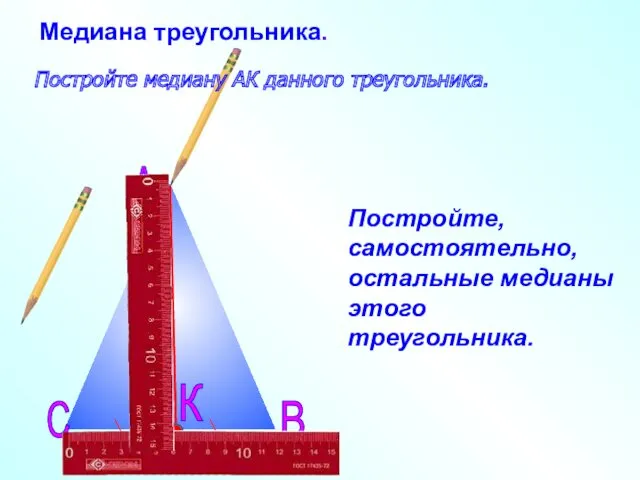 Медиана треугольника. А В С К Постройте, самостоятельно, остальные медианы