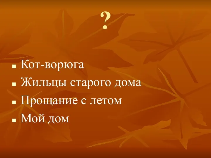 ? Кот-ворюга Жильцы старого дома Прощание с летом Мой дом