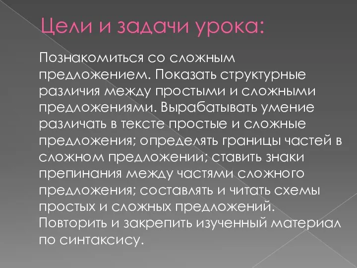 Цели и задачи урока: Познакомиться со сложным предложением. Показать структурные