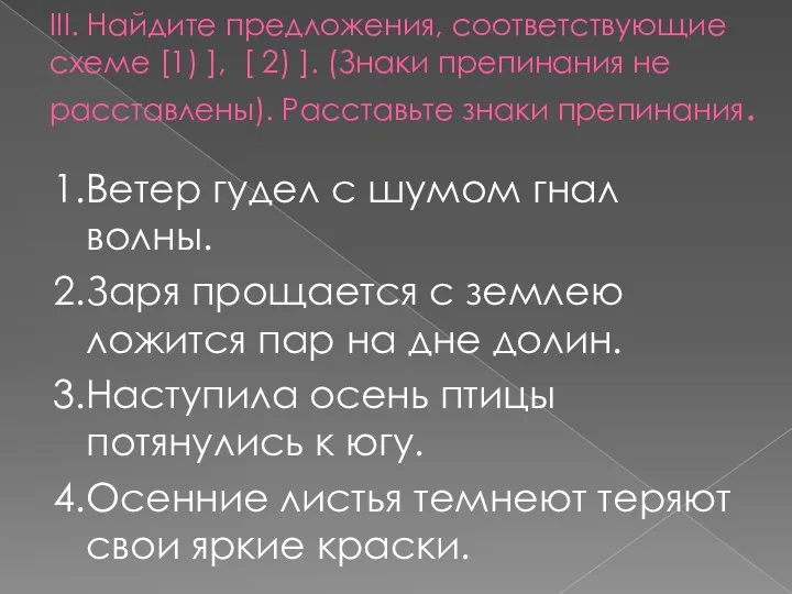 III. Найдите предложения, соответствующие схеме [1) ], [ 2) ].