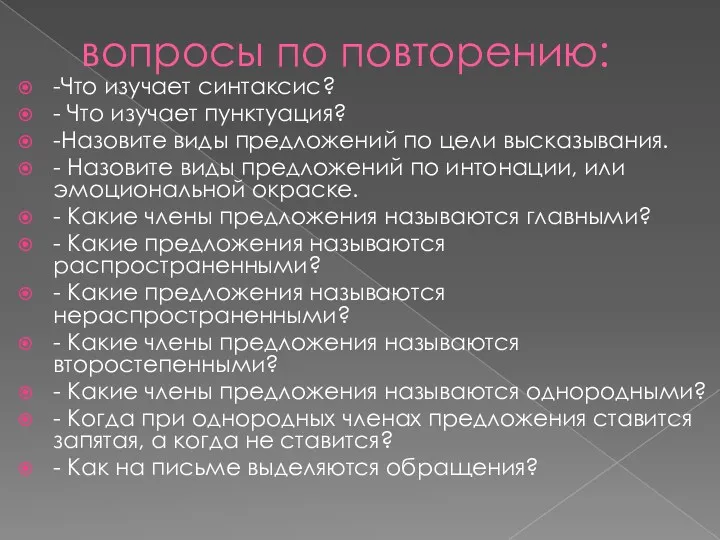 вопросы по повторению: -Что изучает синтаксис? - Что изучает пунктуация?