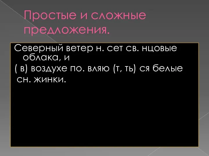 Простые и сложные предложения. Северный ветер н. сет св. нцовые