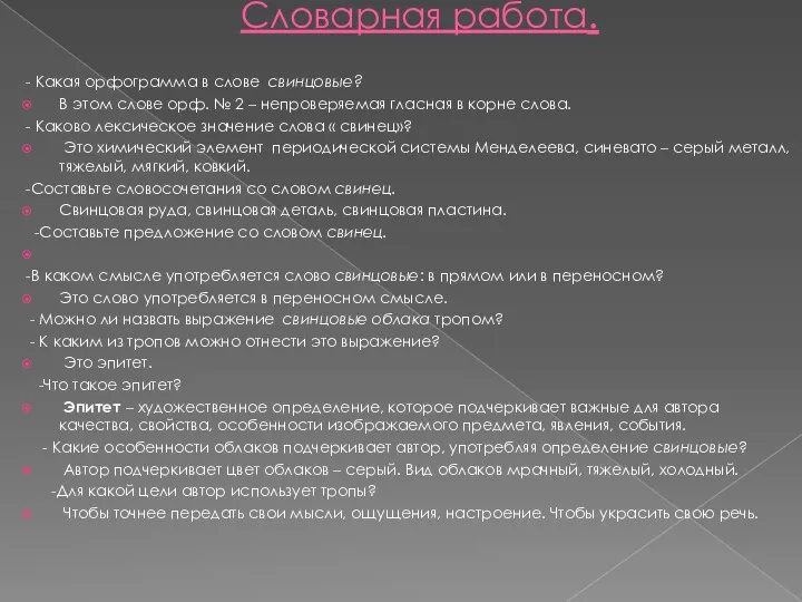 Словарная работа. - Какая орфограмма в слове свинцовые? В этом