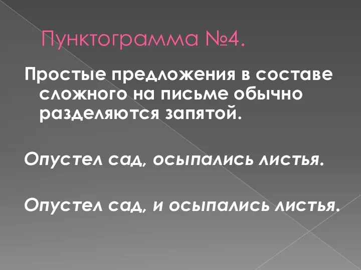 Пунктограмма №4. Простые предложения в составе сложного на письме обычно