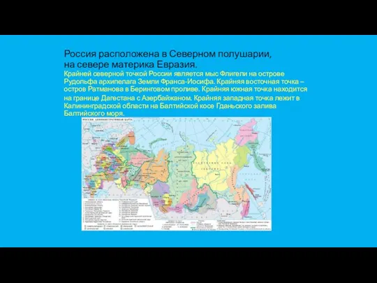 Россия расположена в Северном полушарии, на севере материка Евразия. Крайней северной точкой России