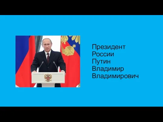 Президент России Путин Владимир Владимирович