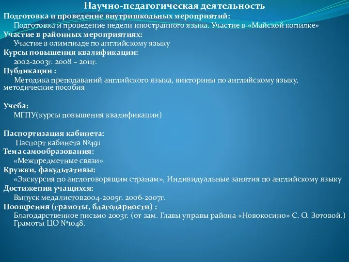 Научно-педагогическая деятельность Подготовка и проведение внутришкольных мероприятий: Подготовка и проведение