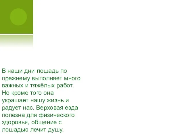 В наши дни лошадь по прежнему выполняет много важных и