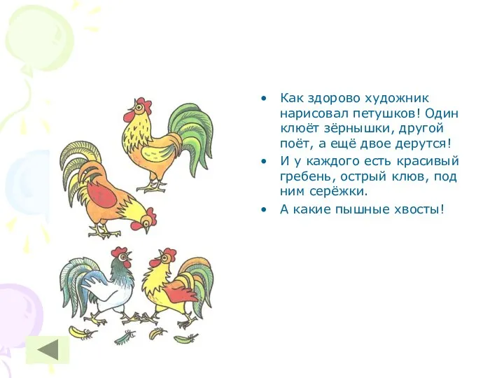 Как здорово художник нарисовал петушков! Один клюёт зёрнышки, другой поёт,