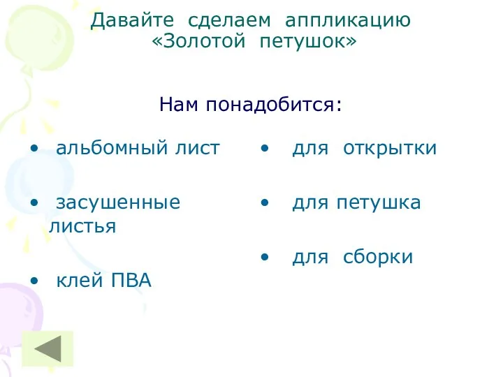 Давайте сделаем аппликацию «Золотой петушок» Нам понадобится: альбомный лист засушенные