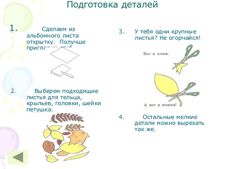 Подготовка деталей Сделаем из альбомного листа открытку. Получше пригладим сгиб.