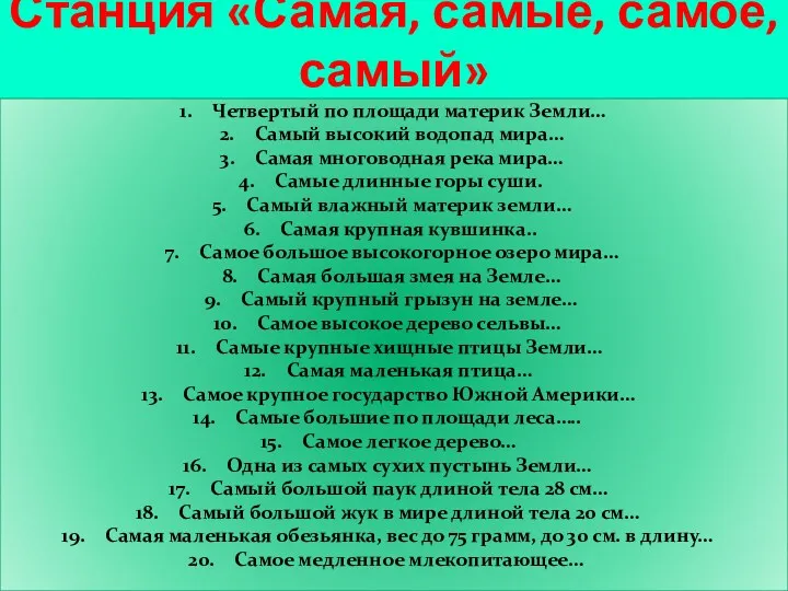 Станция «Самая, самые, самое, самый» Четвертый по площади материк Земли…