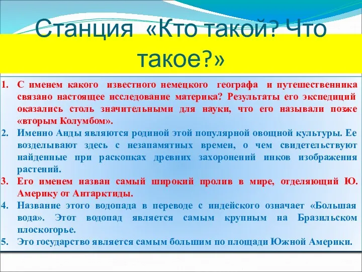 Станция «Кто такой? Что такое?» С именем какого известного немецкого