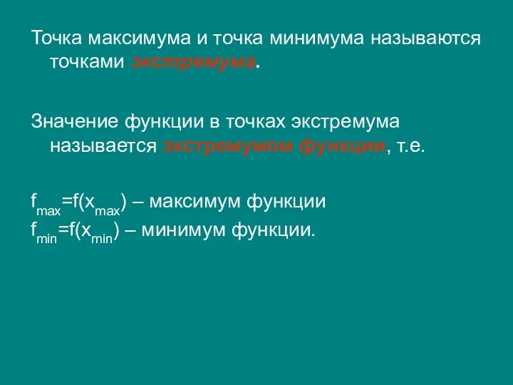 Точка максимума и точка минимума называются точками экстремума. Значение функции