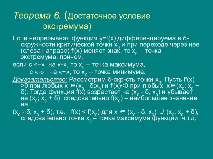 Теорема 6. (Достаточное условие экстремума) Если непрерывная функция y=f(x) дифференцируема