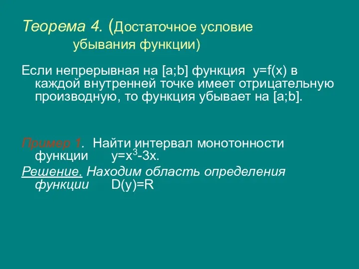 Теорема 4. (Достаточное условие убывания функции) Если непрерывная на [a;b]