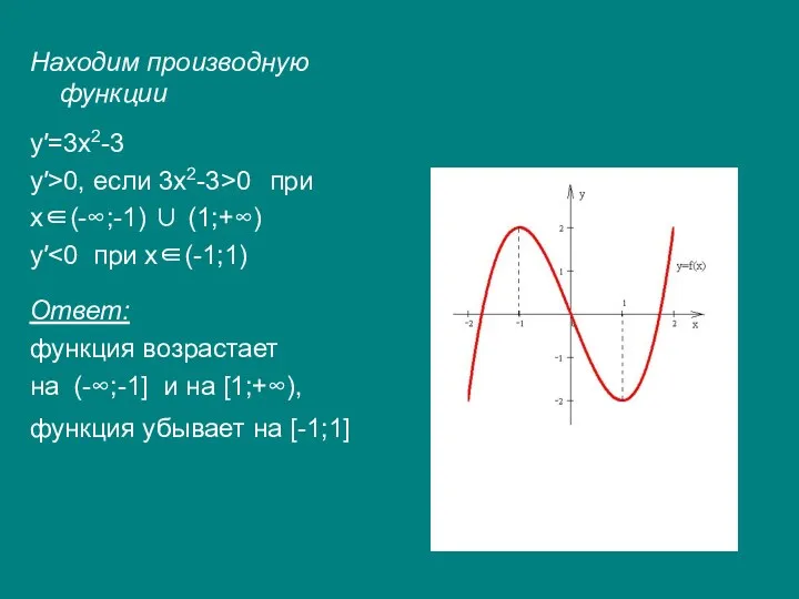 Находим производную функции y′=3x2-3 y′>0, если 3x2-3>0 при x∈(-∞;-1) ∪