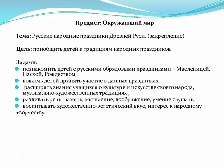 Предмет: Окружающий мир Тема: Русские народные праздники Древней Руси. (закрепление)
