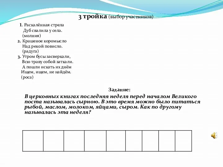 3 тройка (выбор участников) 1. Раскалённая стрела Дуб свалила у