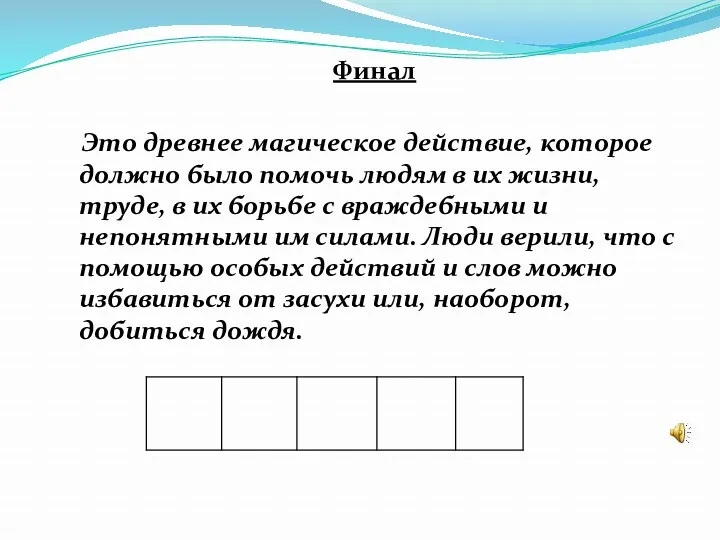 Финал Это древнее магическое действие, которое должно было помочь людям