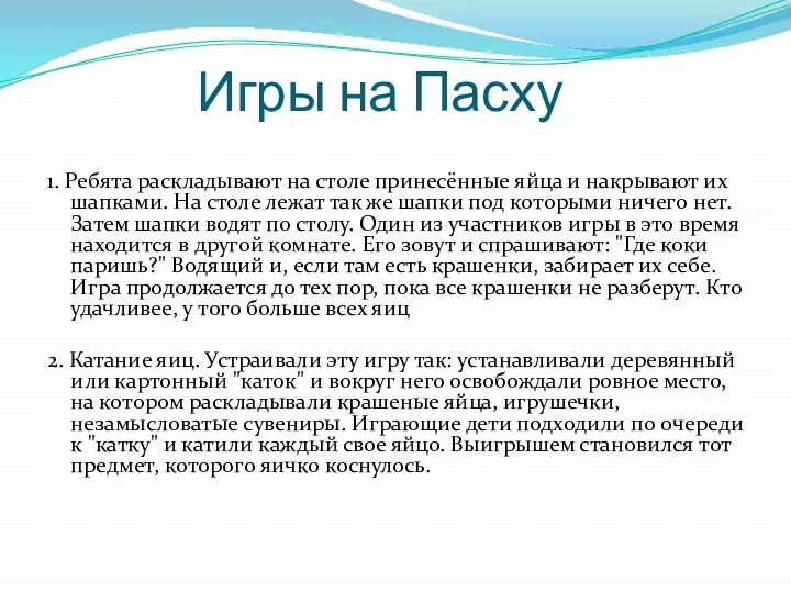 Игры на Пасху 1. Ребята раскладывают на столе принесённые яйца