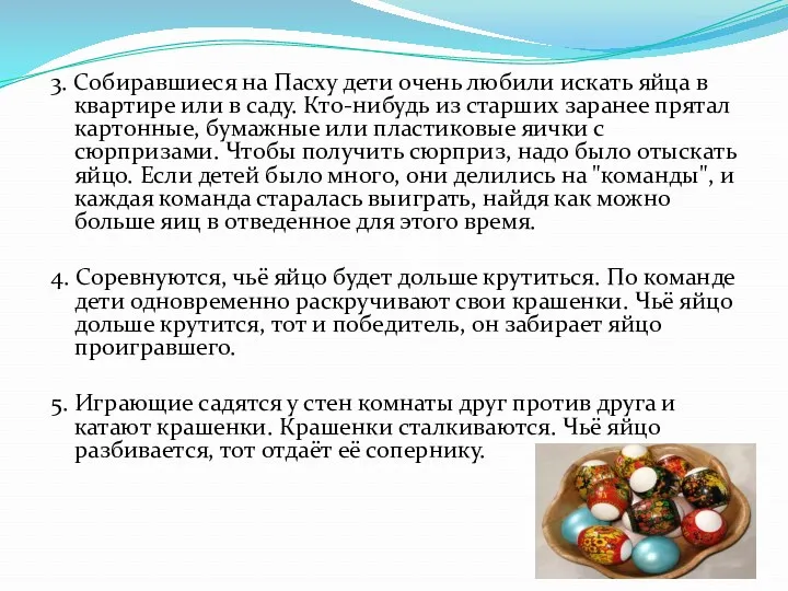 3. Собиравшиеся на Пасху дети очень любили искать яйца в