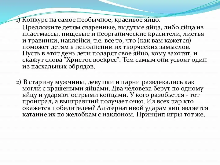 1) Конкурс на самое необычное, красивое яйцо. Предложите детям сваренные,