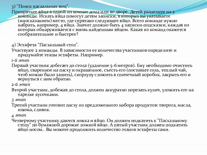 3) "Поиск пасхальных яиц". Припрячьте яйца в одной из комнат