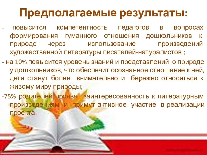 Предполагаемые результаты: - повысится компетентность педагогов в вопросах формирования гуманного