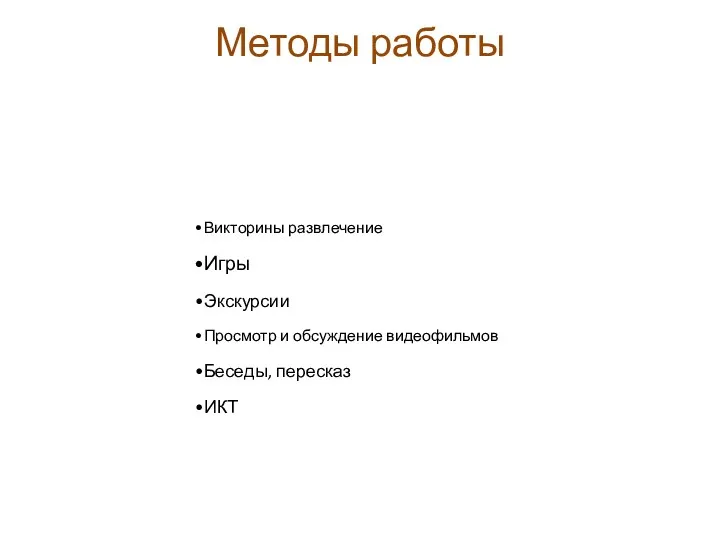 Методы работы