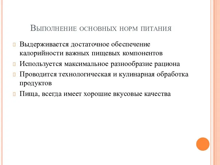 Выполнение основных норм питания Выдерживается достаточное обеспечение калорийности важных пищевых компонентов Используется максимальное