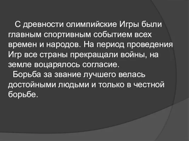 С древности олимпийские Игры были главным спортивным событием всех времен и народов. На