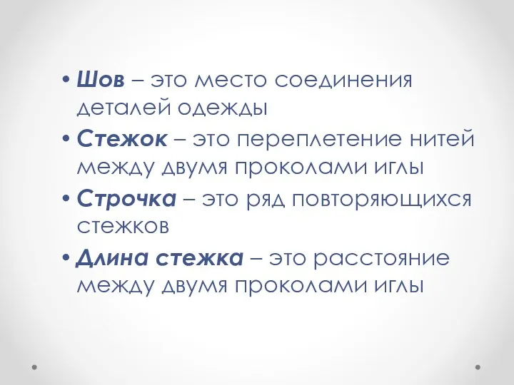 Шов – это место соединения деталей одежды Стежок – это