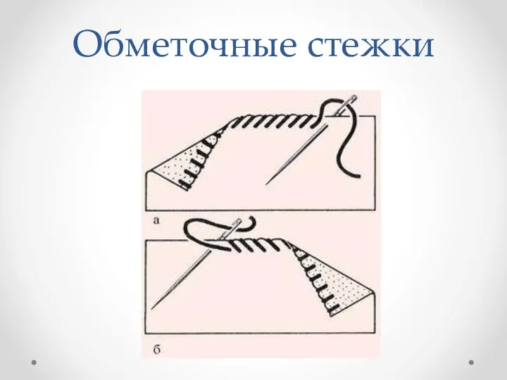 Обметочные стежки