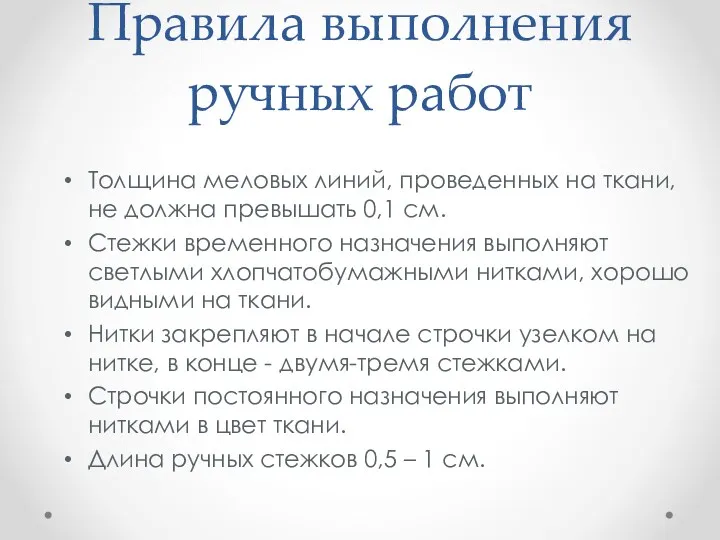 Правила выполнения ручных работ Толщина меловых линий, проведенных на ткани,