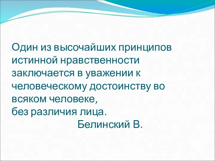 Один из высочайших принципов истинной нравственности заключается в уважении к