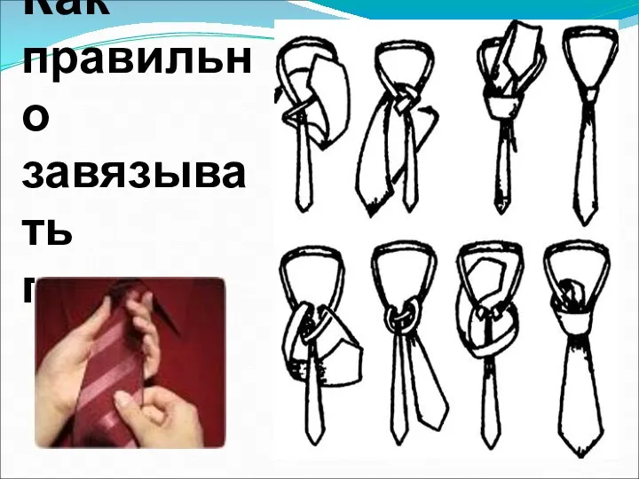 Как правильно завязывать галстук
