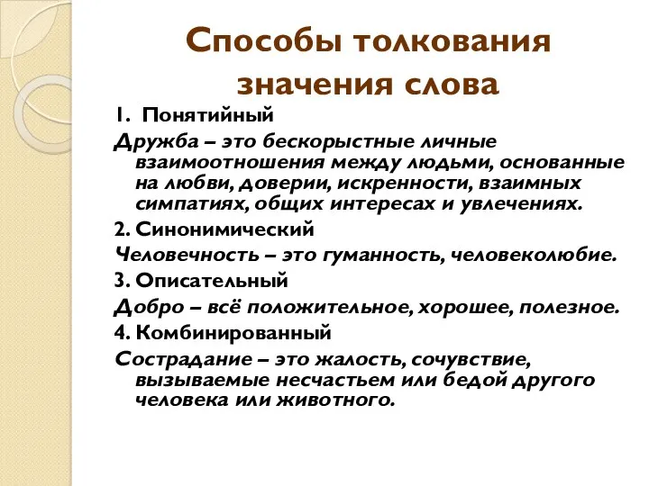 Способы толкования значения слова 1. Понятийный Дружба – это бескорыстные