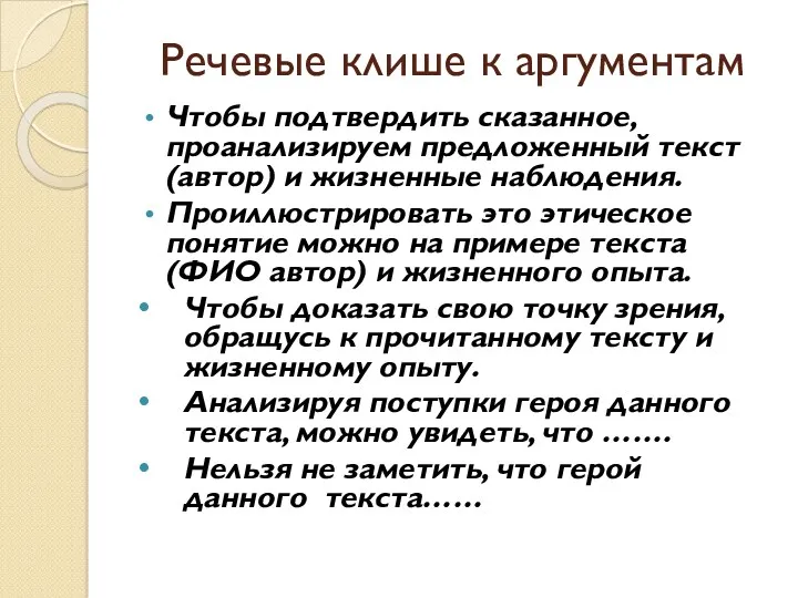 Речевые клише к аргументам Чтобы подтвердить сказанное, проанализируем предложенный текст