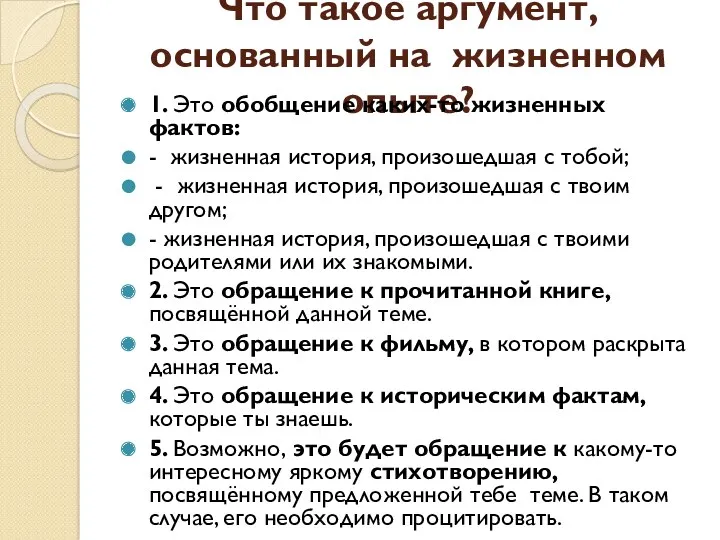 Что такое аргумент, основанный на жизненном опыте? 1. Это обобщение