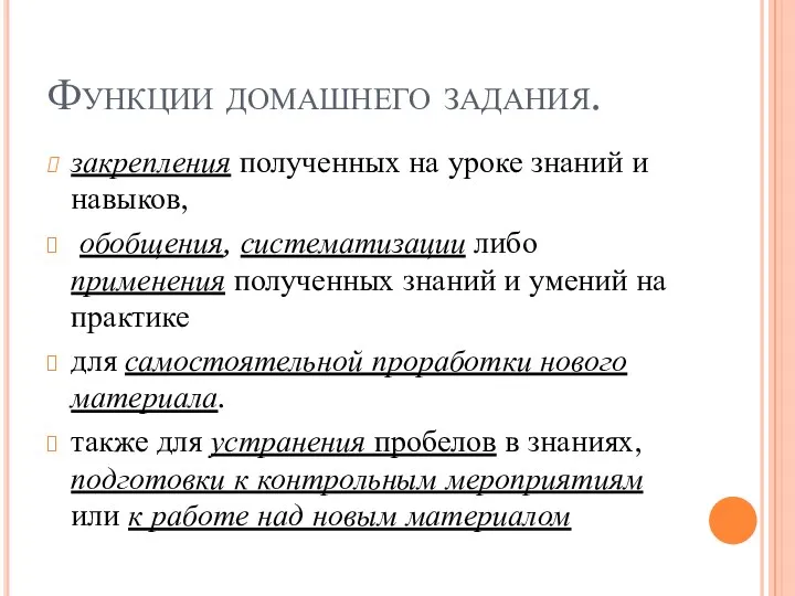 Функции домашнего задания. закрепления полученных на уроке знаний и навыков,