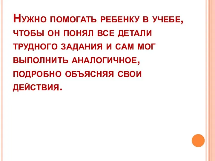 Нужно помогать ребенку в учебе, чтобы он понял все детали