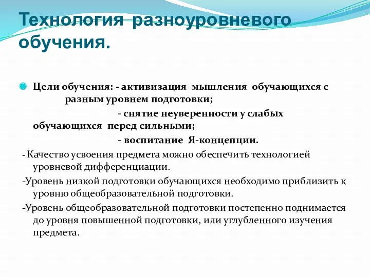 Технология разноуровневого обучения. Цели обучения: - активизация мышления обучающихся с