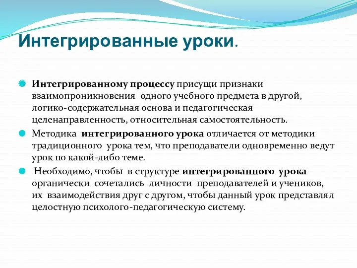 Интегрированные уроки. Интегрированному процессу присущи признаки взаимопроникновения одного учебного предмета