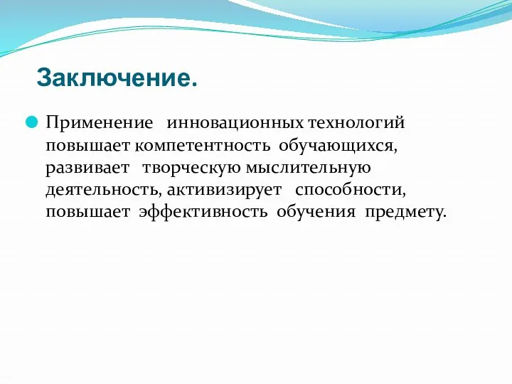 Заключение. Применение инновационных технологий повышает компетентность обучающихся, развивает творческую мыслительную