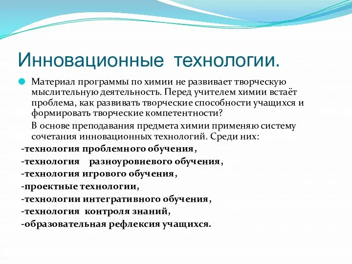 Инновационные технологии. Материал программы по химии не развивает творческую мыслительную