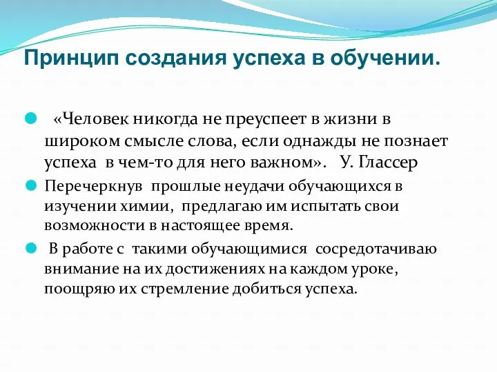 Принцип создания успеха в обучении. «Человек никогда не преуспеет в