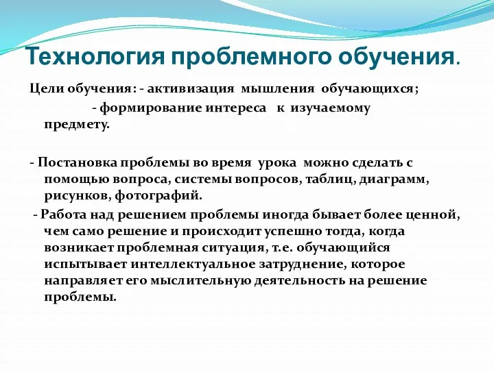 Технология проблемного обучения. Цели обучения: - активизация мышления обучающихся; - формирование интереса к